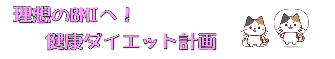 30代女子のダイエット奮闘記！毎日の挑戦と小さな喜び